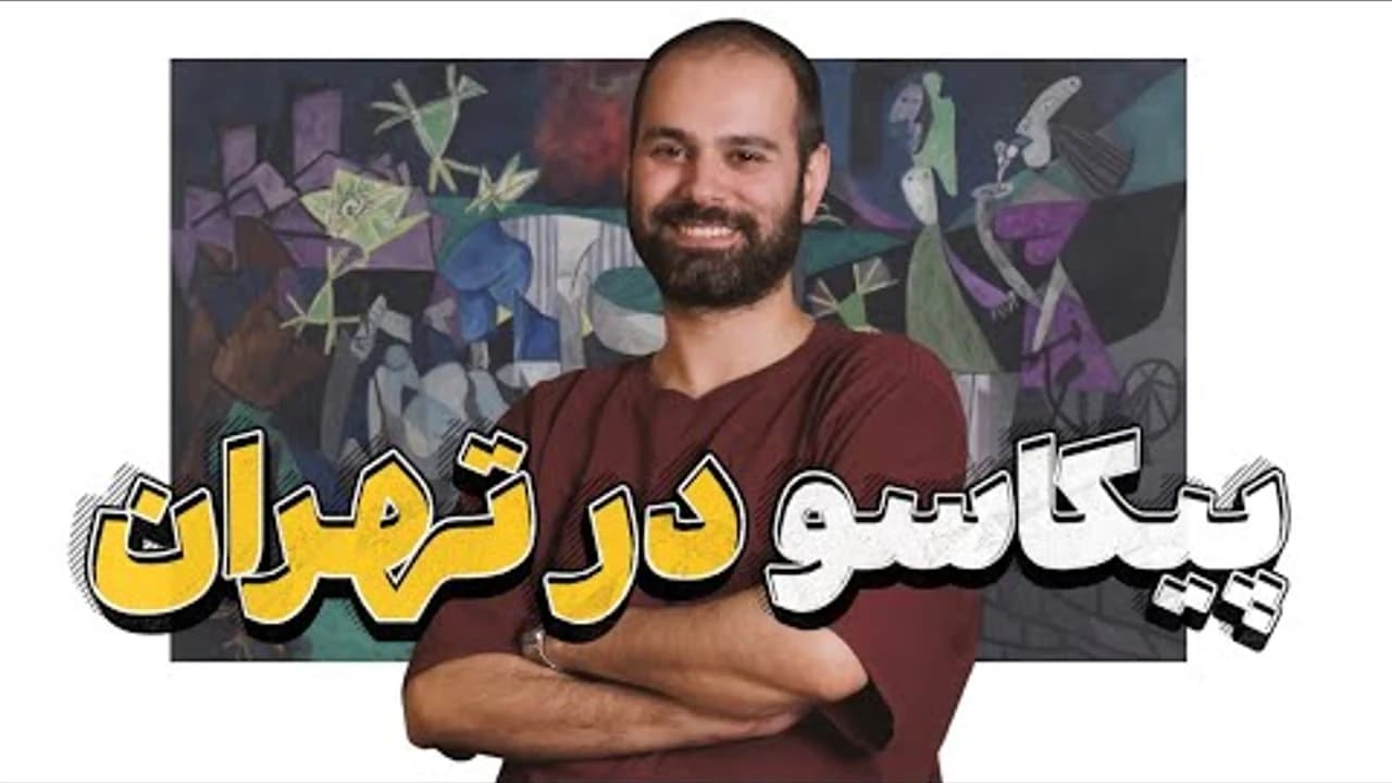 چطور آثار پیکاسو را بفهمیم؟